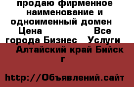 продаю фирменное наименование и одноименный домен › Цена ­ 3 000 000 - Все города Бизнес » Услуги   . Алтайский край,Бийск г.